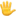 🖐️