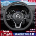 Suitable for Nissan leather steering wheel cover, 14th generation Xuan Yi Jun Xiao Tian Lai Qi Da New Sunshine Jin Ke Blue Bird.