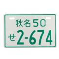 Universal Number Japanese Decor License Plate Frame Aluminum For Motorcycle Car. 