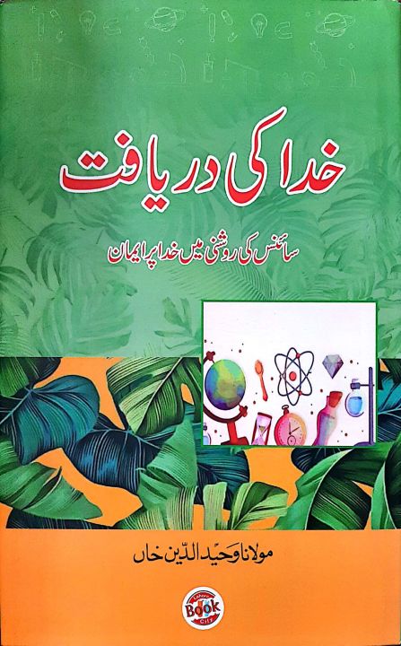 Kuda ki Daryaft by Molana Waheed Ul Deen Khan