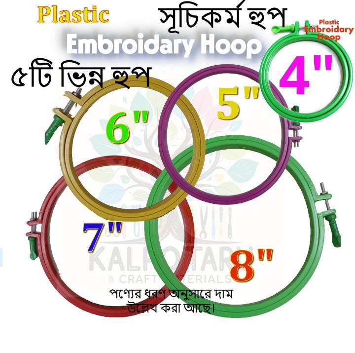 Plastic Embroidery Hoop Ring Frame for Cross Stitch Craft, Sewing Tool, Embroidery Ring Circle Set, (Size -4, 5, 6, 7, 8 Inch)