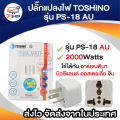 Toshino 3 pin flat PS-18 au plug converter pin plug adapter compatible with China, Argentina, New Zealand, Australia, Australia. 