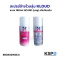 Kloud cloud anti-rust lubricant spray (pink) 180ml No. 991 unscented. 