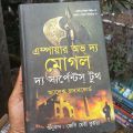 এম্পায়ার অভ দ্য মোগল দ্য সার্পেন্টস্ টুথ. 