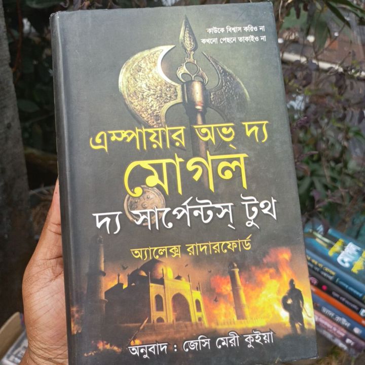 এম্পায়ার অভ দ্য মোগল দ্য সার্পেন্টস্ টুথ