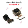 Front camera op A16 rear camera for Oppo A16. 