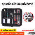 (Ready to ship) guitar repair tool set, guitar tuning, guitar maintenance (guitar tool kit). 