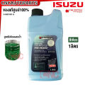 Isuzu (Genuine) Radiator Fluid (Isuzu) Super Llc-545 Long Life Coolant (Long Life Coolant) Size 1 Liter. 