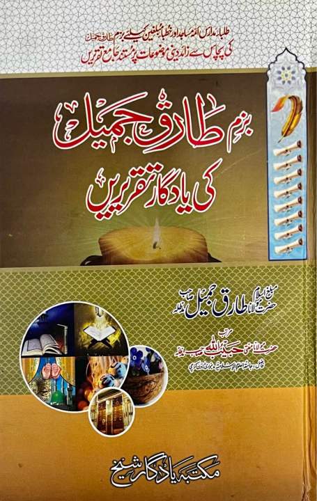Bazm E Tariq Jameel Ki Yadgar Taqreeren by Maulana Tariq Jameel