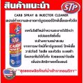 สเปรย์ทำความสะอาดคาร์บูเรเตอร์ ปีกผีเสื้อและหัวฉีด STP CARB SPRAY & INJECTOR CLEANER ขนาด 500 ml. 19001. 