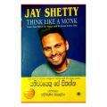 Think Like A Monk by JAY SHETTY Authorized Sinhara Translated Book. 