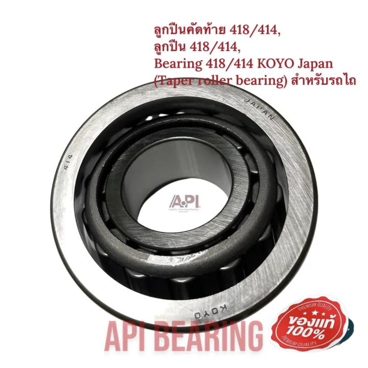 %E0%B8%A5%E0%B8%B9%E0%B8%81%E0%B8%9B%E0%B8%B7%E0%B8%99%E0%B8%84%E0%B8%B1%E0%B8%94%E0%B8%97%E0%B9%89%E0%B8%B2%E0%B8%A2%20418/414,%20%E0%B8%A5%E0%B8%B9%E0%B8%81%E0%B8%9B%E0%B8%B7%E0%B8%99%20418/414,%20Bearing%20414/418%20JTEKT%20KOYO%20Japan%20(Taper%20roller%20bearing)%20%E0%B8%AA%E0%B8%B3%E0%B8%AB%E0%B8%A3%E0%B8%B1%E0%B8%9A%E0%B8%A3%E0%B8%96%E0%B9%84%E0%B8%96%20Size%20(mm)%2038.10%2088.50%2026.99%20-%20Image%204