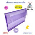 Orca plastic envelope F4 horizontal expansion side 2 button B-154 (12 pcs/pack). 