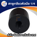 1/4 "female 1/4" female universal screw adapter converter for monopod and tripod head 6mm. 