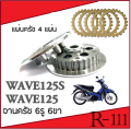 Original clutch bowl clutch plate set wave125 wave125i (big Set) (6 legs) clutch plate Honda Wave 125 wave 125I spare parts can be replaced without conversion clutch plate + clutch plate. 