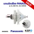 Panasonic / National 2-tank washing machine spindle SL-083 , NA-W951N 11 gears (NA-W950T NA-W951T NA-W1050N NA-W1051) washing machine parts. 