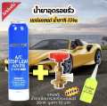 Car Air Conditioner Leak Sealant Solution R134A + Solution Refill Head (Free Leak Checking Solution 20ml. 70 Baht) [005]. 