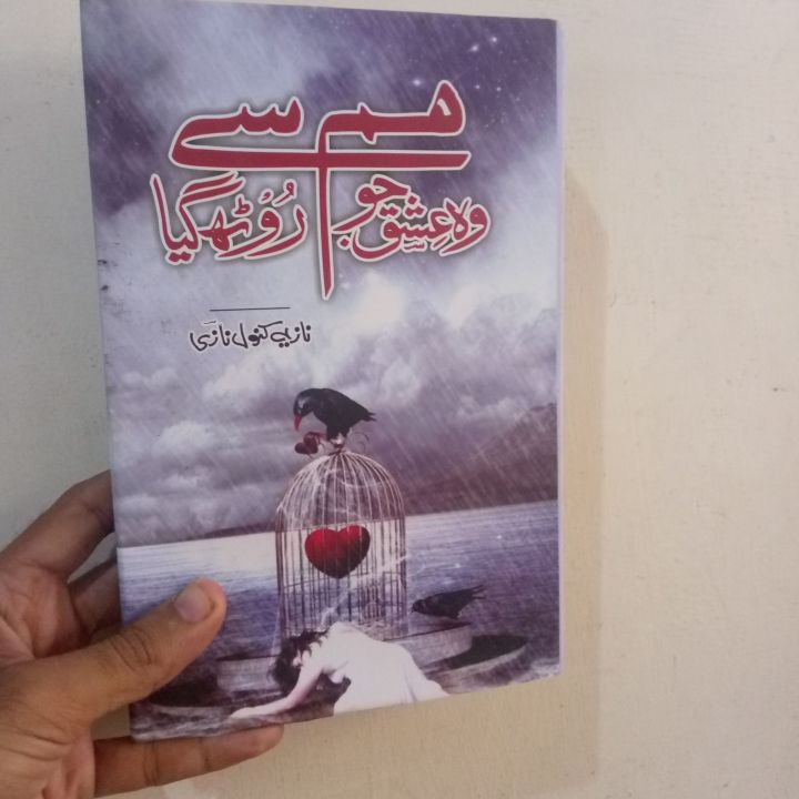 Wo Ishq Jo Hum Se Roth Gaya By Nazia Kanwal Nazi