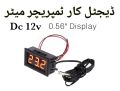 Digital temperature meter dc 12v .. 