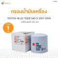 Toyota HiLux Tiger D4D engine oil filter 2001-2004 Engine 2.5 and 3.0. 