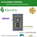 Motor speed controller us-52 speed control Taiwan model sub-size-60W,90W,120W,150W,180W,200W,250W,400W. 