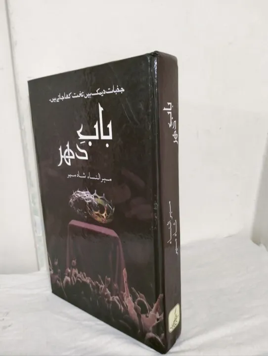 Babe%20Dahar%20By%20Meehun%20nisa%20shah%20meer%20Urdu%20Novel%20-%20Image%202