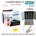 Rapid closing 9/12 rapid 5,000 Staples/Sweden quality staple box. 