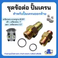 Crane inlet-outlet pump coupling kit for end-out Crane pump. 