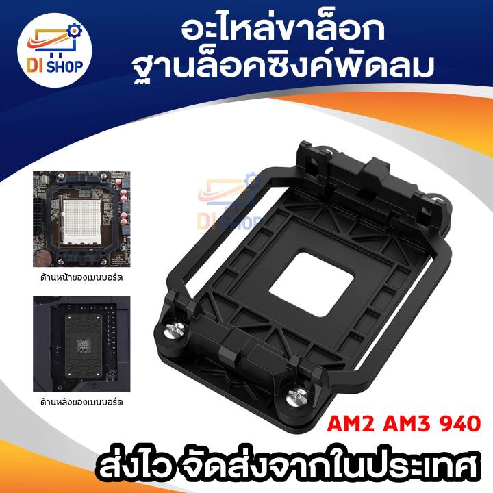 AM2 AM3 940 motherboard AMD replacement pin base lock fan sync