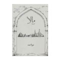 Maala Novel By Nemra nimra Ahmed || Mala urdu novel by Nimra Ahmed || Best Selling Urdu Reading Book. 