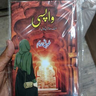 Wapsi Urdu novel by tooba Nadeem most selling novel