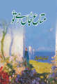 Mata E Jaan Hai Tou (Novel) by Farhat Ishtiaq. 