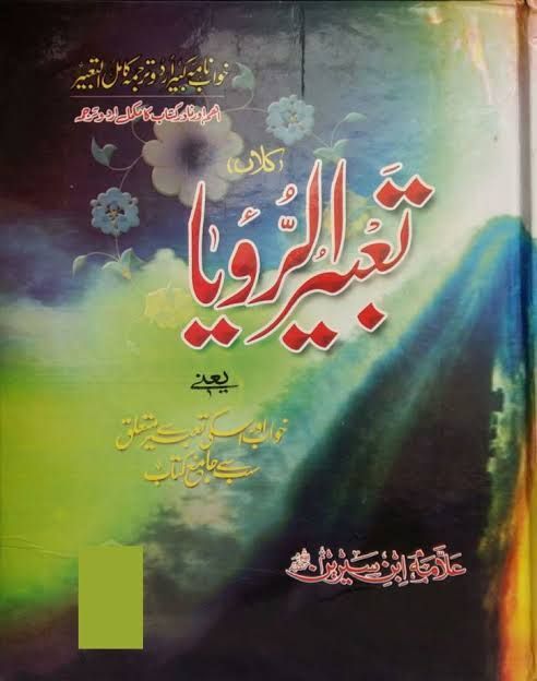 Tabeer ur Roya by Allama Ibn Sireen -Urdu