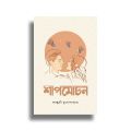 Shapmochan by Falguni Mukhopaddhay (Paperback) - Shapmochan Book - BoiGolpo Bookshop. 