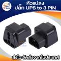 IEC to 3 Pin Ups plug adapter. 