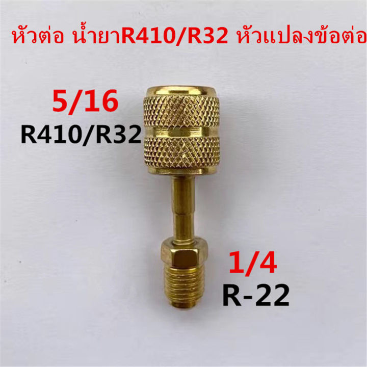 R22 R134a to R32 R410a liquid hose adapter 1/4 