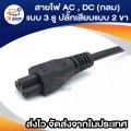 3-pin power cable, 2-pin plug for notebook adapter connector, adapter all in one PC (2x0.75mm ²) 1.4 m. 