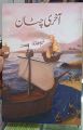 آخری چٹان نسیم حجازی. 