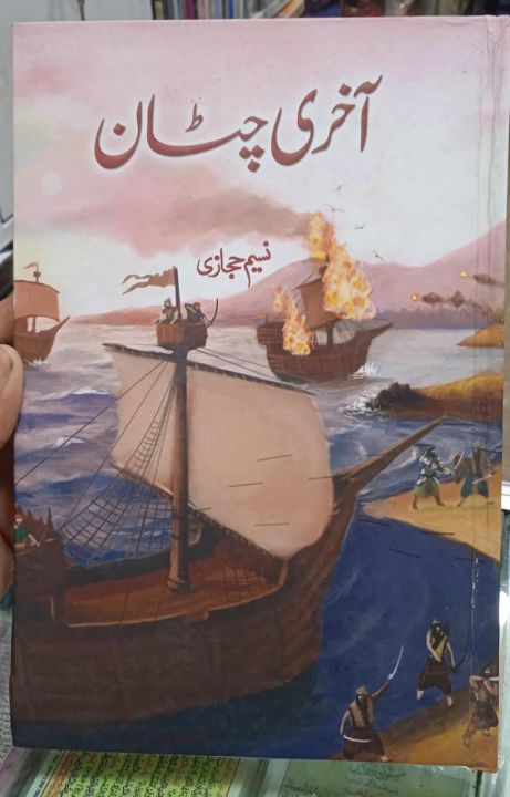 آخری چٹان نسیم حجازی