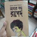 মুহম্মদ জাফর ইকবাল

আমার বন্ধু রাশেদ. 