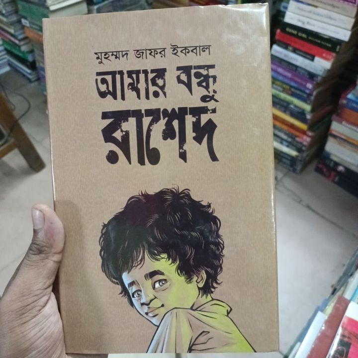 মুহম্মদ জাফর ইকবাল

আমার বন্ধু রাশেদ