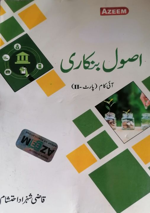 I Com Part 2 Principles of Banking Urdu Medium Qazi Shahzad Ehtesham Azeem Academy Book / Class 12 Asool e Bankari Qazi Shahzad Ehtesham Azeem Book 2025 / 2nd Year Principles of Banking Urdu Medium Qazi Shahzad Ehtesham Azeem Academy Book Punjab Boards
