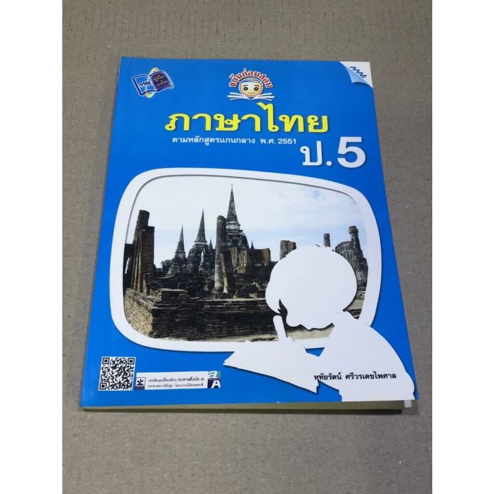 Second hand Thai book 2551 B.E. the author of Hathairat sriworadej payer (with the Book of Exercises)