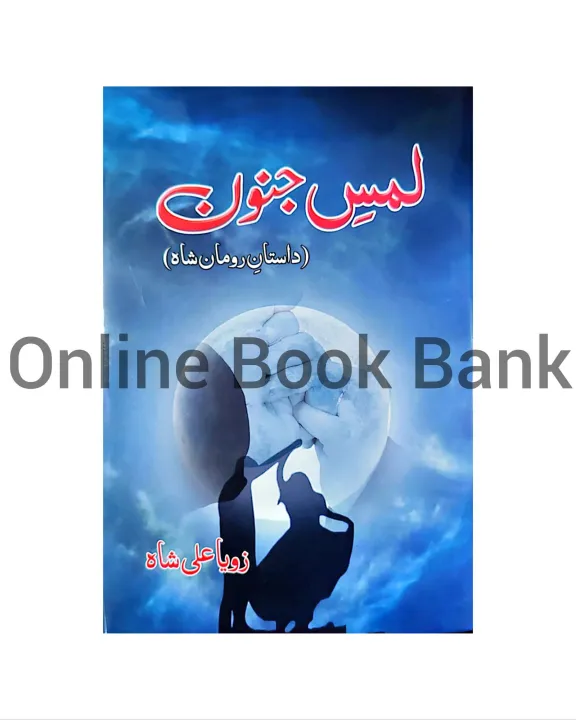 Lams%20e%20Junoon%20Urdu%20Novel%20By%20Zoya%20Ali%20Shah%20%7C%20Lams%20e%20Junoon%20Dastan%20e%20Roman%20Shah%20Novel%20%7C%20Lams%20e%20Jonoon%20Lams%20e%20jounoon%20novel%20-%20Image%202