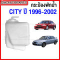 Honda city first and Type Z water tank 1996-2002 Honda City with radiator water tank cover. 