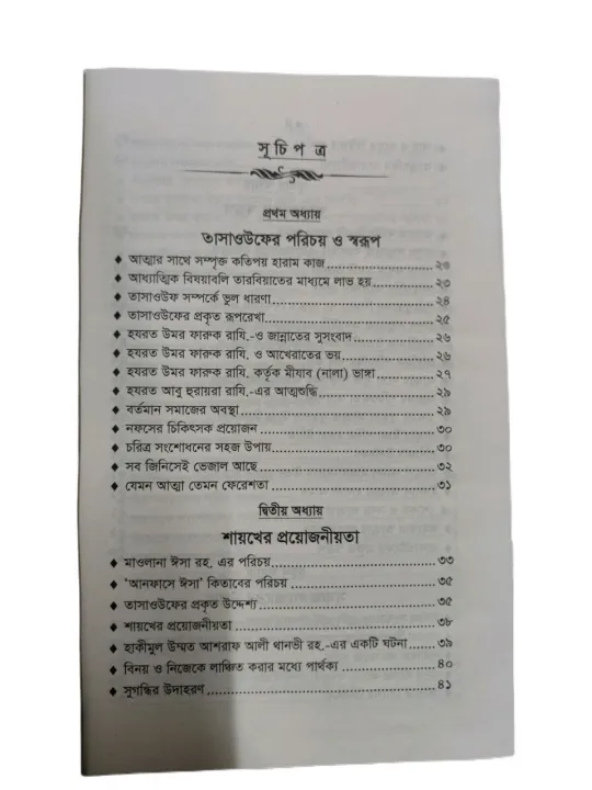 Tasauf%20o%20attosuddhi%20-%20%E0%A6%A4%E0%A6%BE%E0%A6%B8%E0%A6%BE%E0%A6%93%E0%A6%89%E0%A6%AB%20%E0%A6%93%20%E0%A6%86%E0%A6%A4%E0%A7%8D%E0%A6%AE%E0%A6%B6%E0%A7%81%E0%A6%A6%E0%A7%8D%E0%A6%A7%E0%A6%BF%20-%20Islamic%20hadis%20book%20-%20Image%203