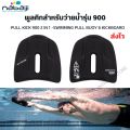 Nabaiji swimming pool kick 900 pull kick 900 2 in 1-swimming pull buoy & kickboard swimming training board. 