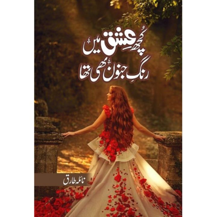 Kuch Ishq Mein Rang E Junoon Bhi Tha (Novel) by Naila Tariq