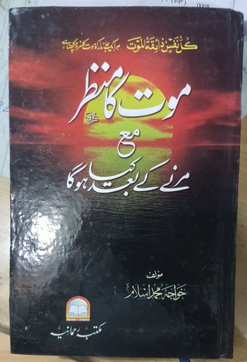 Maut ka Manzar by Khawaja Islam -Urdu
