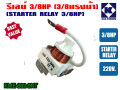 Relay 3/8hp for refrigerator water cooler and power cooler 220V genuine (KME682-9NT). 